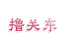 撸关东 第43类餐饮酒店商标转让 注册号81215099