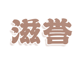 滋誉
