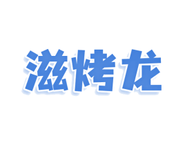 滋烤龙 第43类餐饮酒店商标转让 注册号79839490
