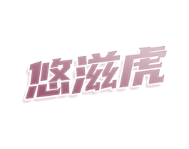 悠滋虎 第43类餐饮酒店商标转让 注册号80956024