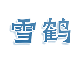 雪鹤 第43类餐饮酒店商标转让 注册号79550597