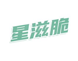 星滋脆 第43类餐饮酒店商标转让 注册号80942862