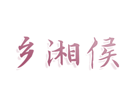 乡湘侯