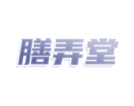 膳弄堂