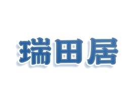 瑞田居 第43类餐饮酒店商标转让 注册号80410271