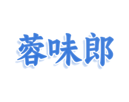 蓉味郎 第43类餐饮酒店商标转让 注册号80092684