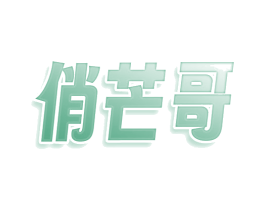俏芒哥 第43类餐饮酒店商标转让 注册号80002135
