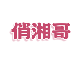 俏湘哥 第43类餐饮酒店商标转让 注册号80128381