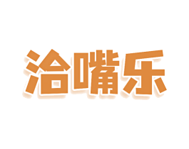 洽嘴乐 第43类餐饮酒店商标转让 注册号80587421