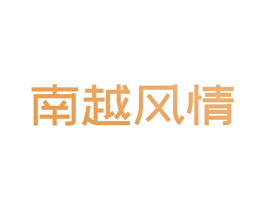 南越风情 第43类餐饮酒店商标转让 注册号80238124