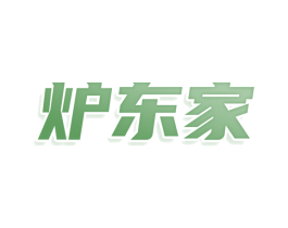 炉东家 第43类餐饮酒店商标转让 注册号80118354