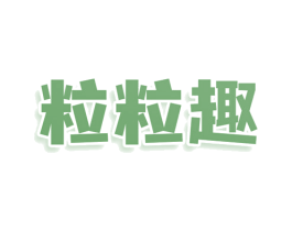 粒粒趣 第43类餐饮酒店商标转让 注册号80016027