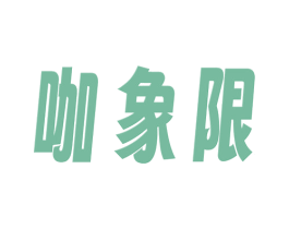 咖象限 第43类餐饮酒店商标转让 注册号80719349