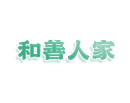 和善人家 第43类餐饮酒店商标转让 注册号80674627