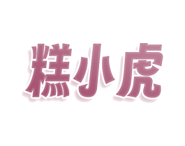 糕小虎 第43类餐饮酒店商标转让 注册号80594204