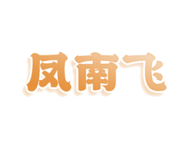 凤南飞
