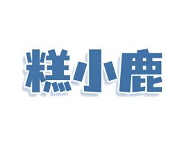 糕小鹿