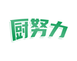 厨努力