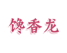 馋香龙 第43类餐饮酒店商标转让 注册号79784723