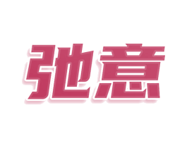 弛意 第43类餐饮酒店商标转让 注册号80323725