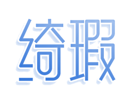 绮瑕