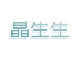 晶生生 第03类化妆品商标转让 注册号81125011
