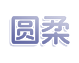 圆柔