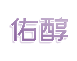 佑醇 第03类化妆品商标转让 注册号80344757