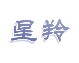 星羚