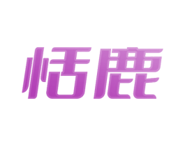 恬鹿