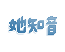 她知音