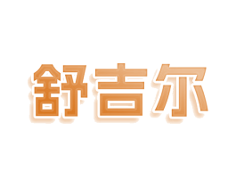 舒吉尔