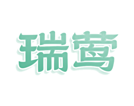 瑞莺 第03类化妆品商标转让 注册号80936648