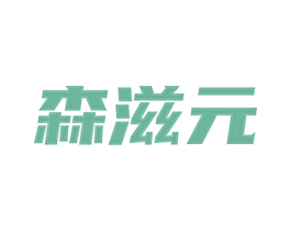 森滋元 第03类化妆品商标转让 注册号80661035