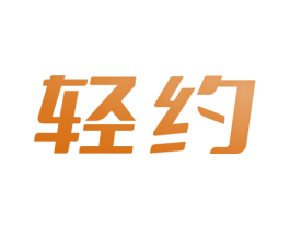 轻约 第03类化妆品商标转让 注册号80664696