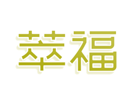 萃福 第03类化妆品商标转让 注册号80722065
