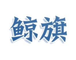 鲸旗