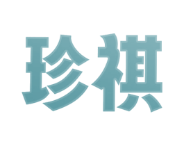 珍祺