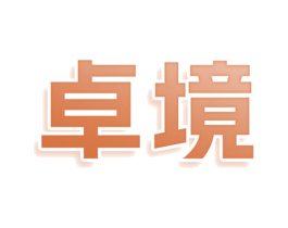 卓境