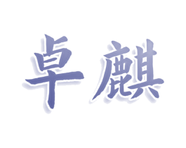 卓麒