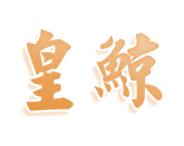 皇鲸