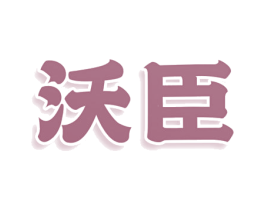 沃臣