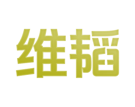 维韬