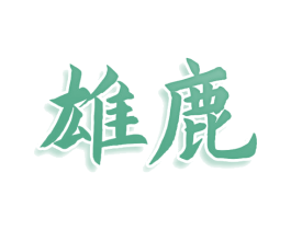 雄鹿