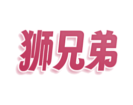 狮兄弟