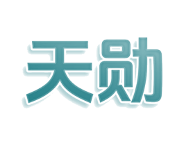 天勋