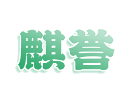 麒誉