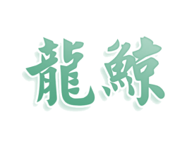 龙鲸