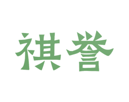 祺誉