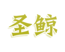 圣鲸